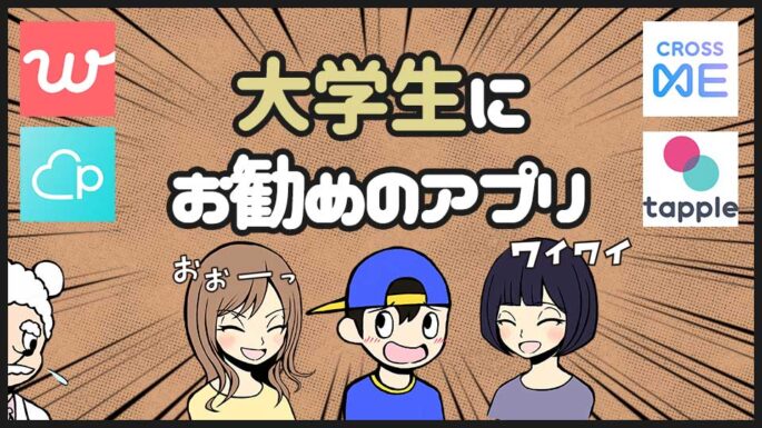 大学生におすすめのマッチングアプリ