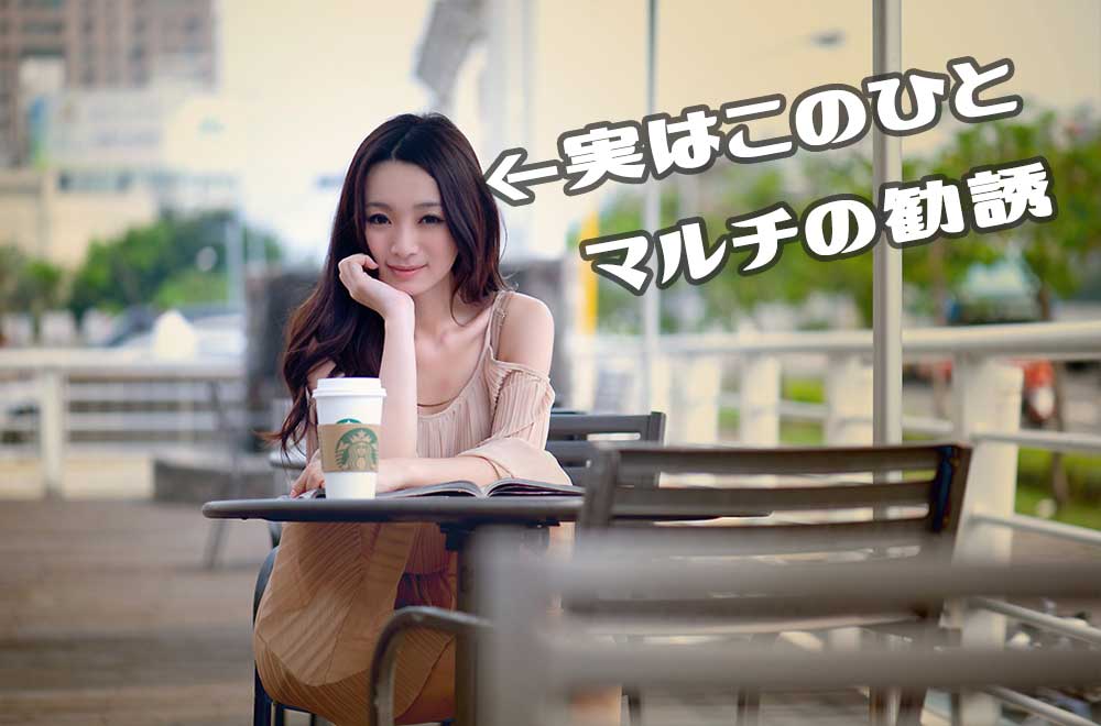 出会い系アプリでマルチ(ネットワークビジネス)に勧誘された