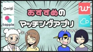 おすすめのマッチングアプリ