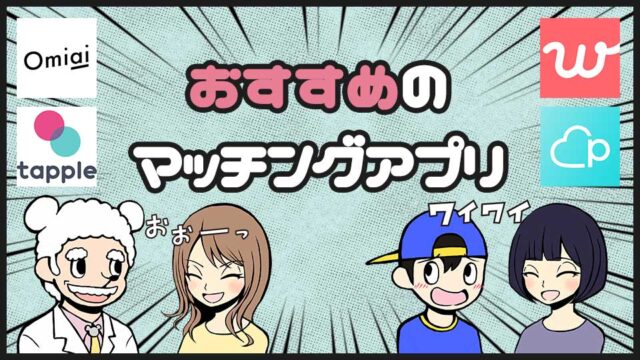 おすすめのマッチングアプリ