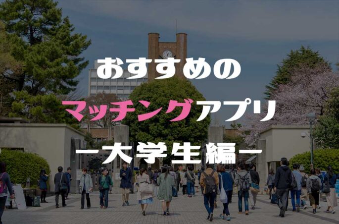 大学生が恋活するならマッチングアプリがおすすめ!無料で試せる恋活アプリ4選