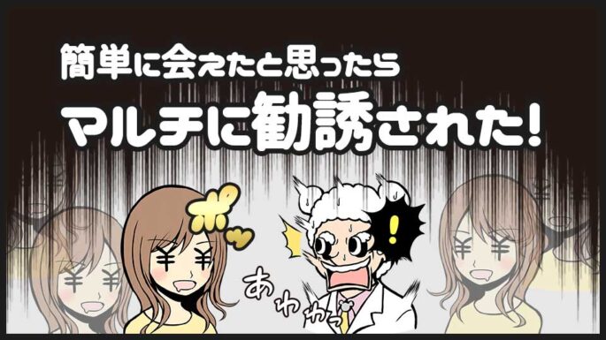 マルチ商法