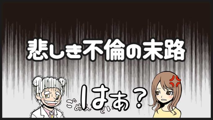 不倫した女性の末路