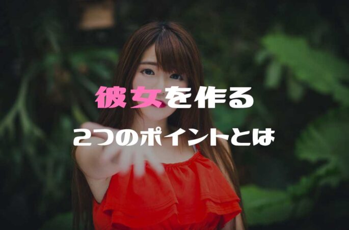 彼女のつくり方