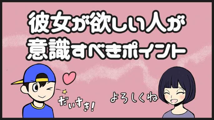 彼女が欲しいひとが意識すべきポイント
