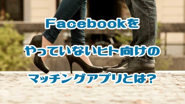 Facebookなしのおすすめマッチングアプリとは?