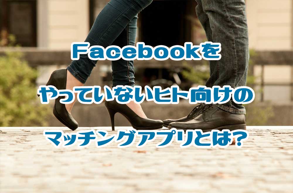 Facebookなしのおすすめマッチングアプリとは?