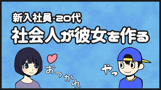社会人の出会い
