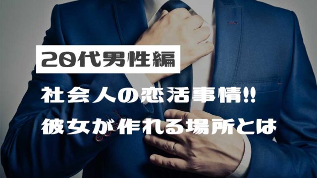 20代男性必見。社会人の出会いの場とは?