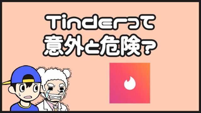 Tinderは危険