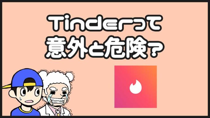 Tinderは危険