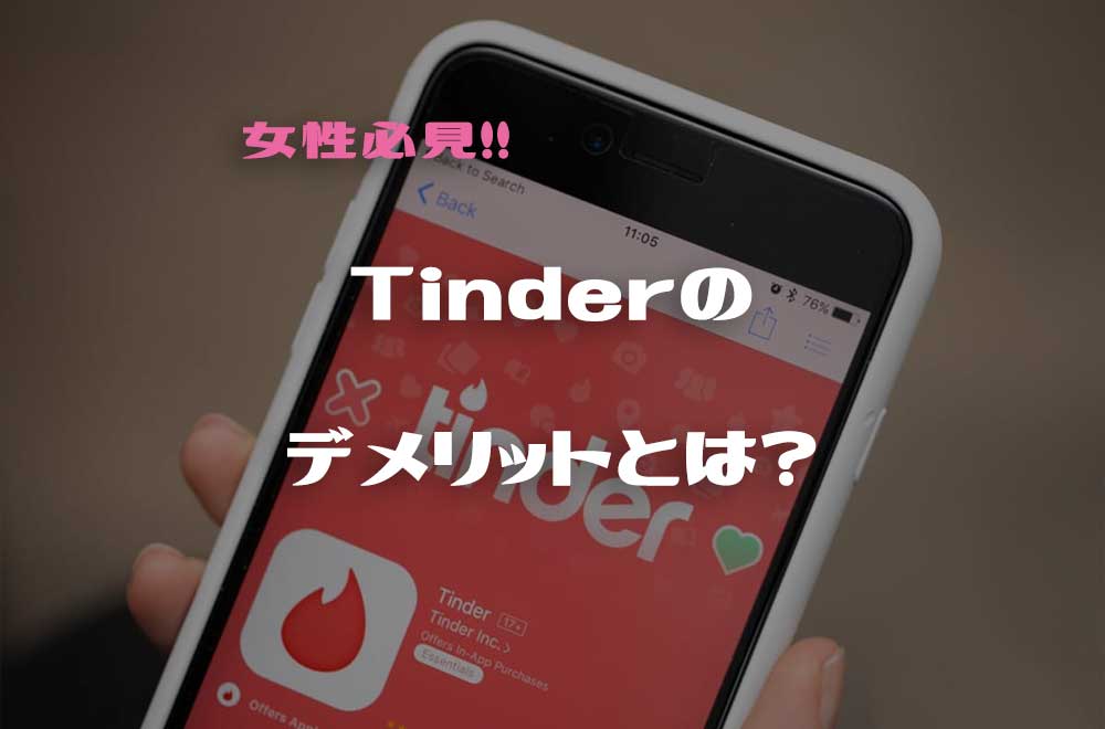 Tinderは危険!女性が使うべきおすすめのマッチングアプリとは