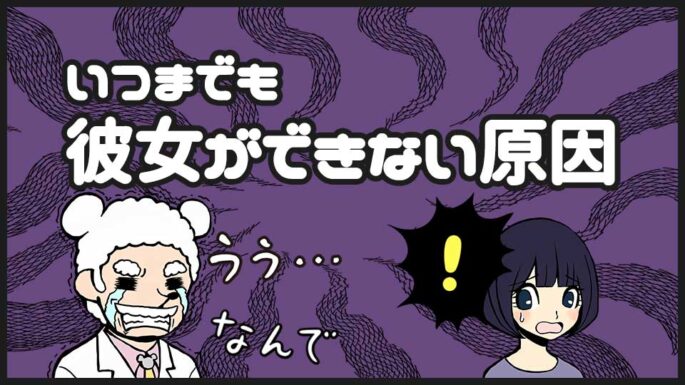 彼女ができない原因