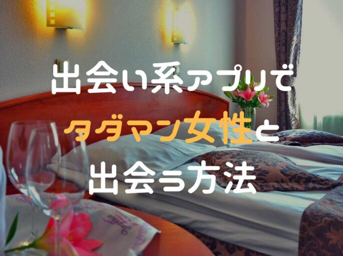 出会い系アプリでタダマン女性と出会う方法