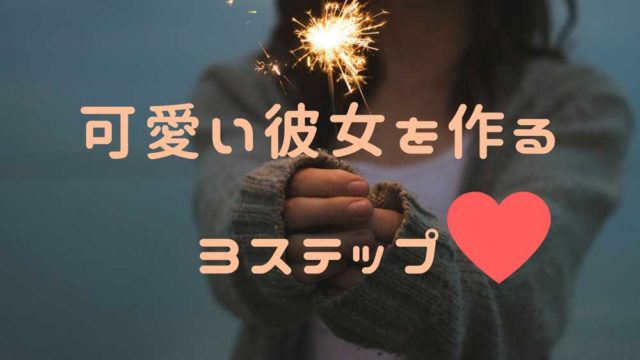 可愛い彼女を作るための3ステップ