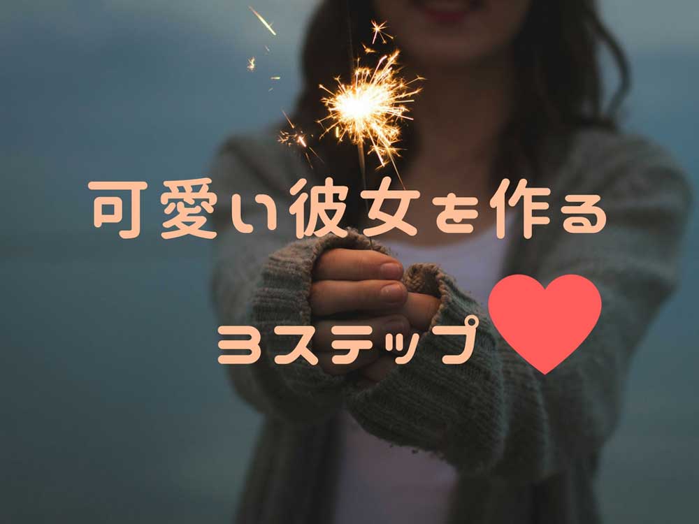 可愛い彼女を作るための3ステップ