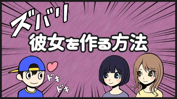 彼女を作る方法