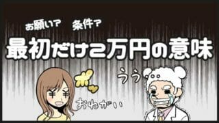 最初だけ2万」の意味とは