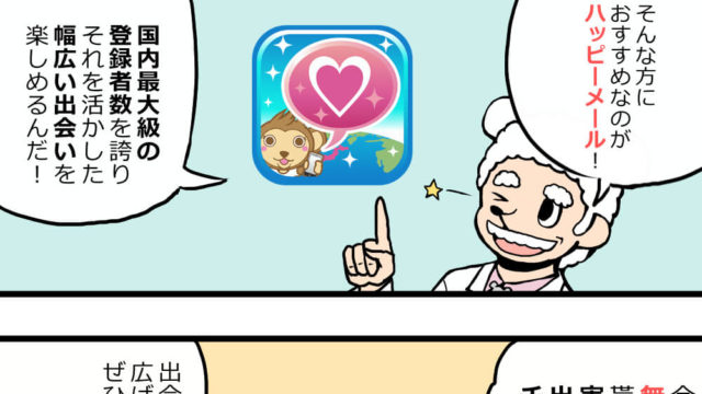 ハッピーメールは出会えるアプリ!?国内最大級の出会い系ハッピーメールの特徴、口コミ・評判について調査してみた!