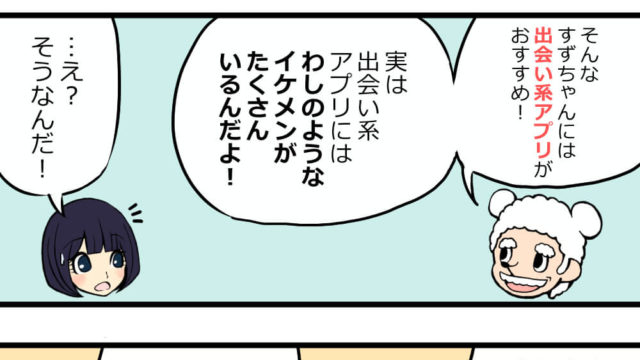 出会い系アプリにイケメンはいるのか?イケメンと出会う方法とは?