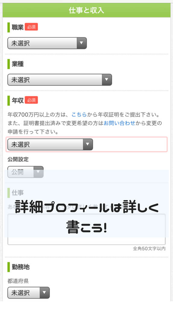 詳細プロフィールは詳しく書こう