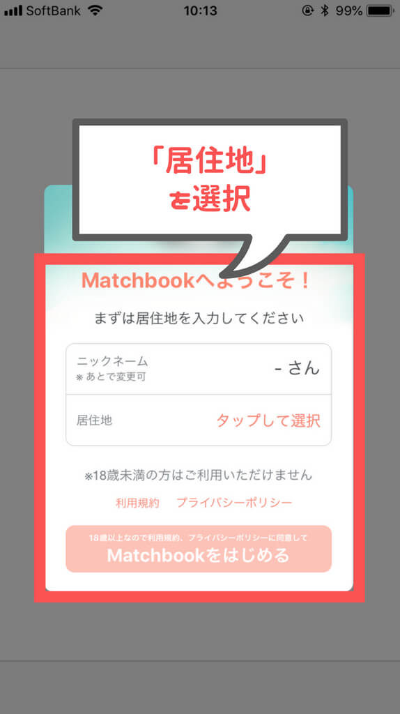 マッチブック 居住地