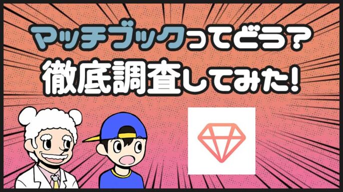 マッチブック