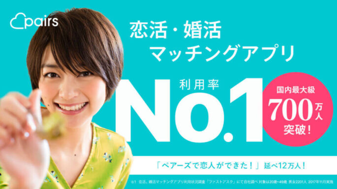 ペアーズ