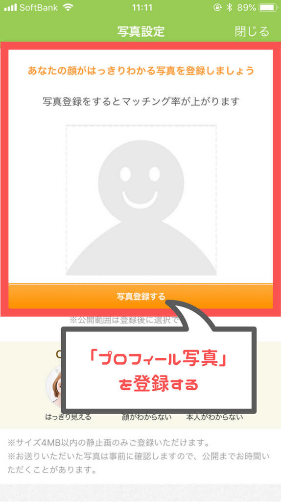 youbride プロフィール写真登録