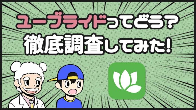 ユーブライド