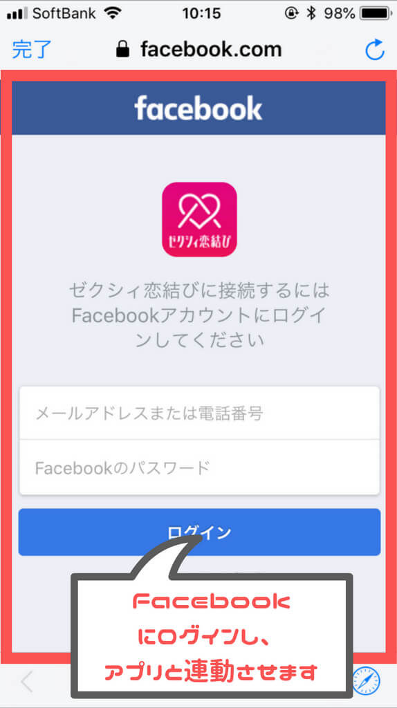 ゼクシィ恋結び Facebook連動