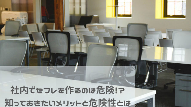 会社の人とセフレ関係に!?社内にセフレを作るメリットと危険性