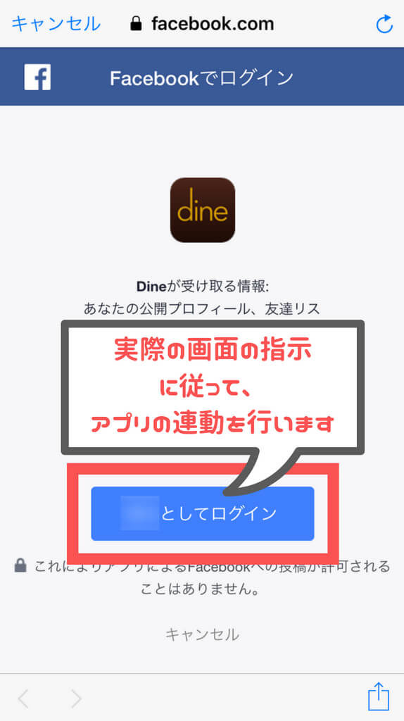 Dine Facebook連動