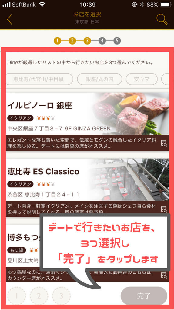 Dine 店舗選択