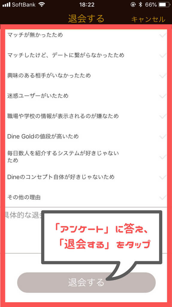 Dine 退会する