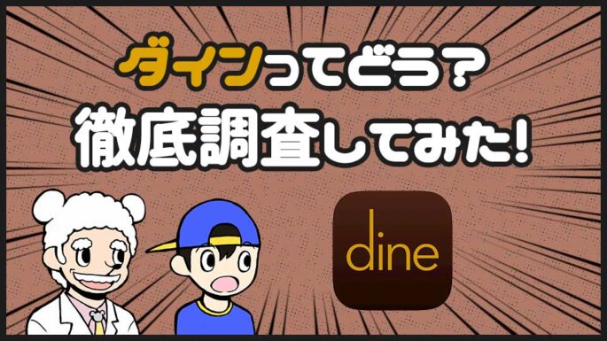 ダイン