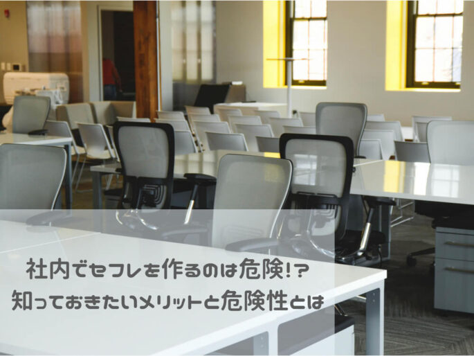 会社内にセフレを作るのは危険!?