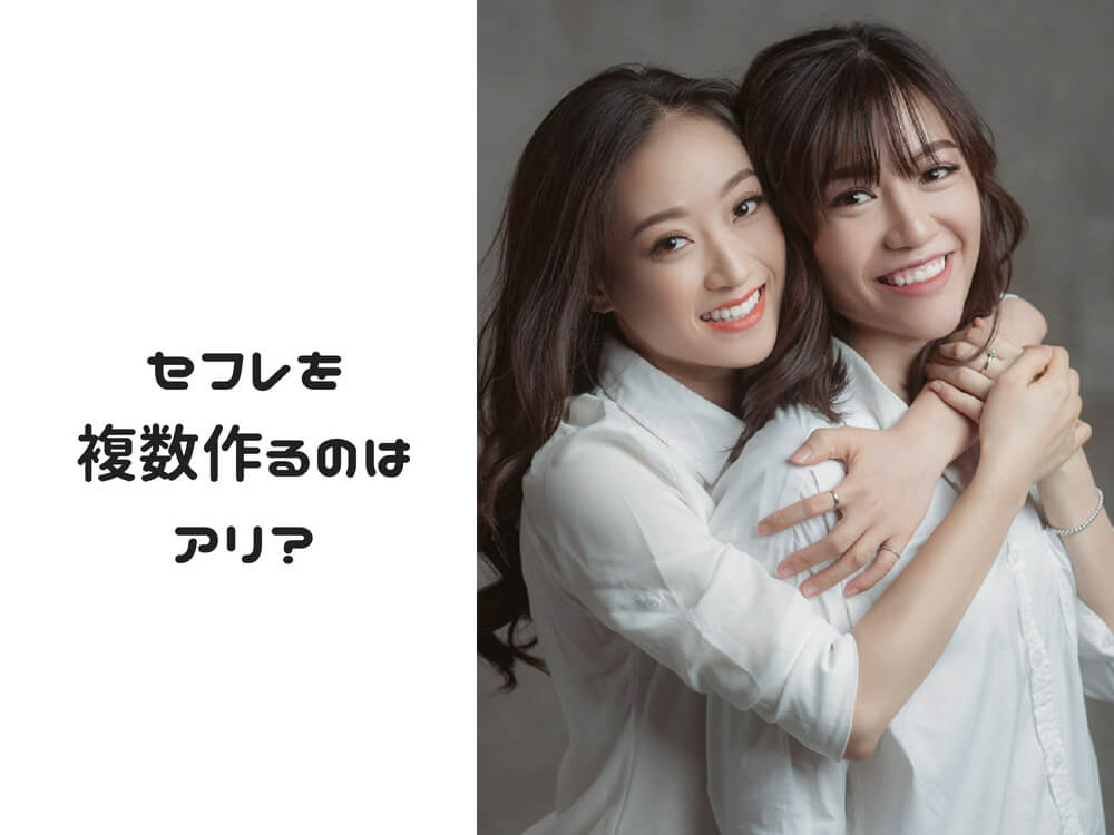 セフレを複数作るのはアリ?