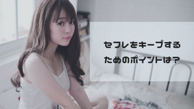 セフレをキープし続けるポイントは?