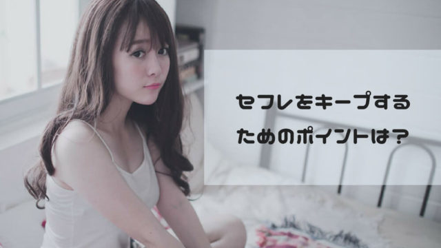 セフレをキープし続けるポイントは?