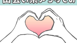 【女性必見】出会い系アプリで出会った彼氏と付き合っても大丈夫?真面目な男性を見極めて、健全に付き合うためには