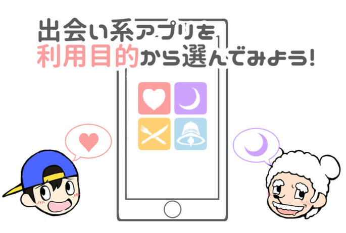 出会い系アプリを利用目的から選んでみよう