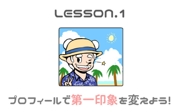 出会い系アプリのプロフィール作成