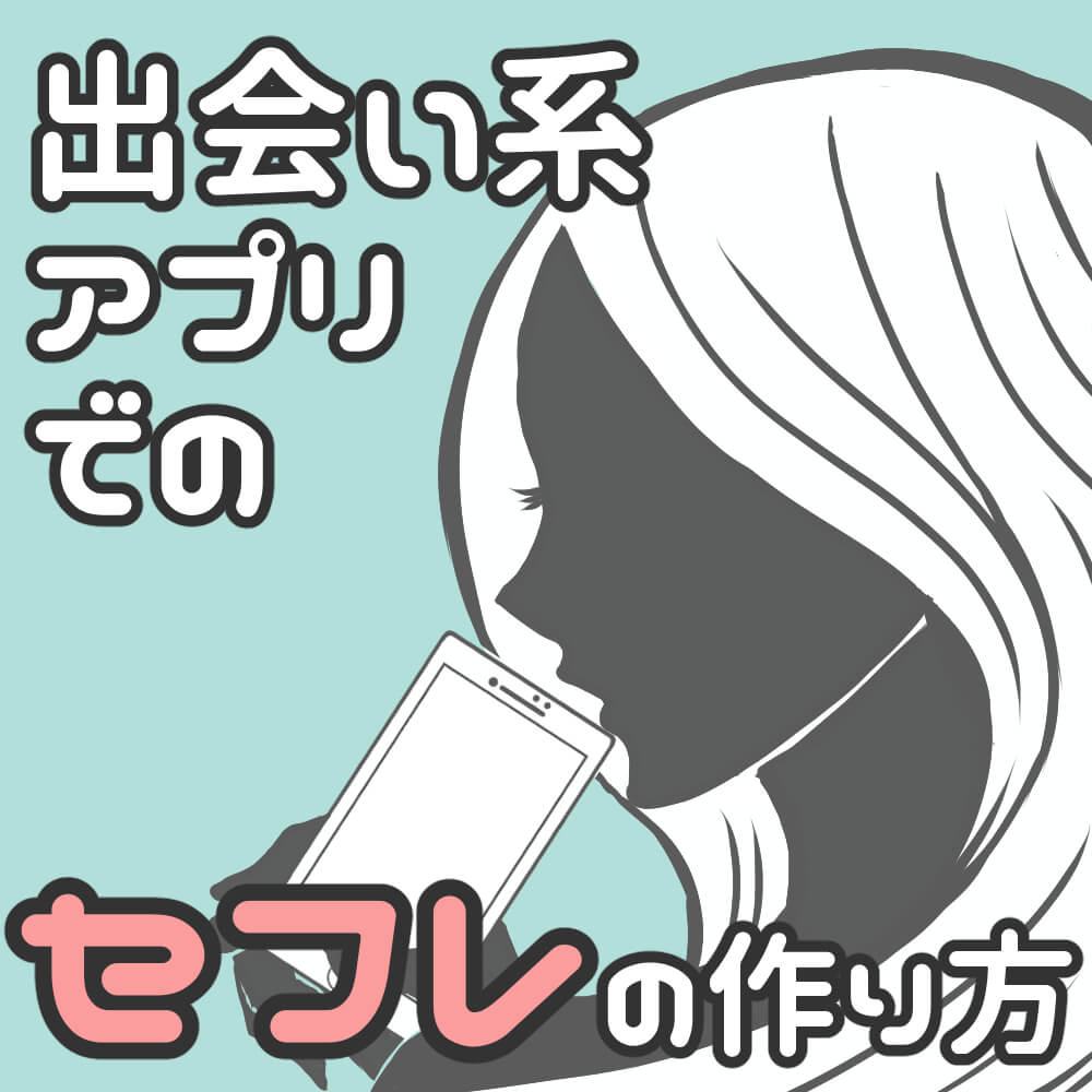【セフレの作り方】アプリでセフレを作るならマッチングアプリではなく出会い系アプリがおすすめ!アイキャッチ