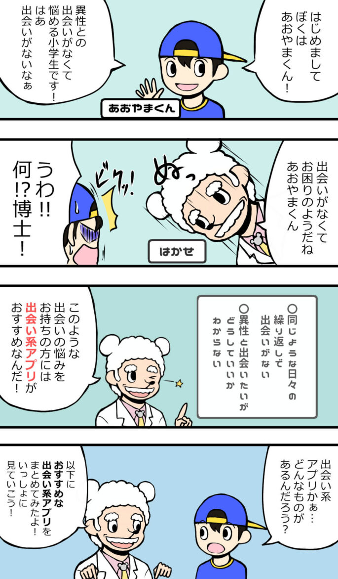 出会い系アプリの教科書導入