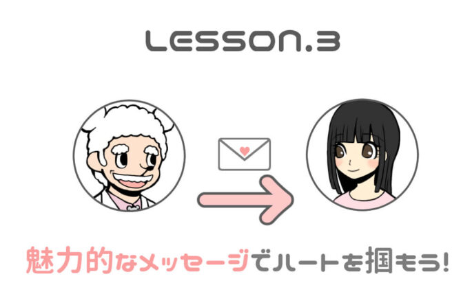 出会い系アプリのメッセージの書き方