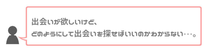 出会いに関する共通の悩み