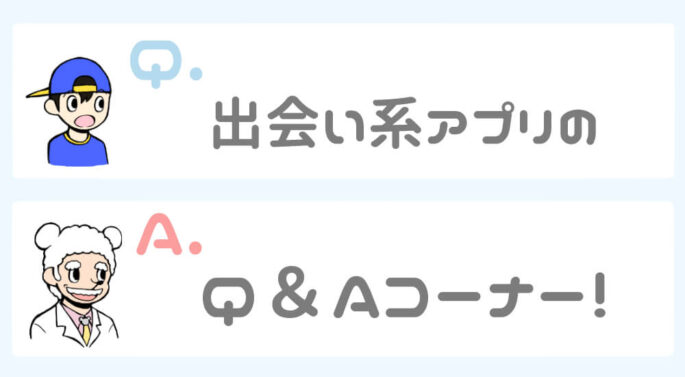 出会い系アプリのQ&Aコーナー