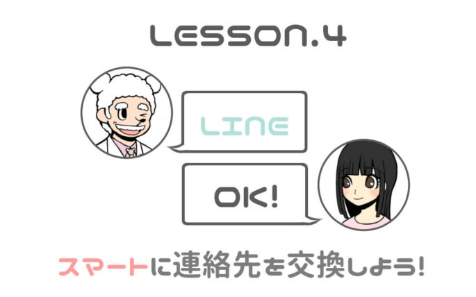 出会い系アプリでLINEを聞く方法
