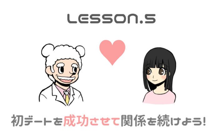 出会い系アプリで初デートを成功させる